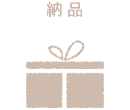 納品
